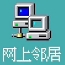 网上邻居 :verified_flashing: